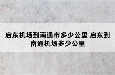 启东机场到南通市多少公里 启东到南通机场多少公里